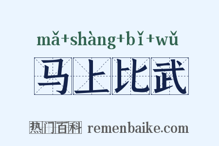 马上比武是什么意思的图片